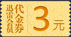 迅雷会员3元代金券
