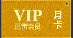 迅雷会员月卡