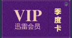 迅雷会员季度卡