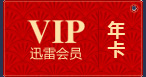 迅雷会员年卡