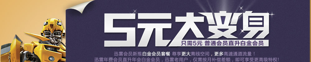 迅雷会员5元大变身，只需5元，普通会员直升白金会员