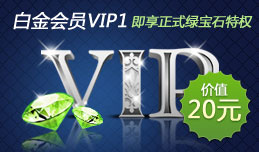 白金会员vip1 享正式绿宝石特权