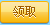领取迅雷会员