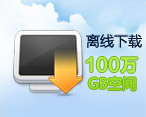 离线下载100万GB空间