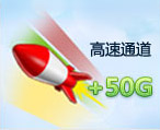 高速通道流量+50G/月增量是VIP1的5倍