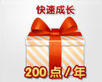 送200点成长值/年上限1000点