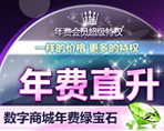年费免费独享数字商城绿宝石全餐