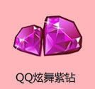 QQ炫舞紫钻