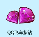 QQ飞车紫钻