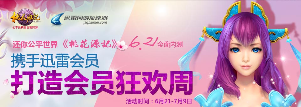 迅雷网游《桃花源记》6.21全面内测