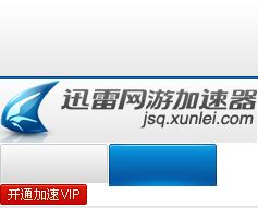 迅雷网游加速器 免费的网络加速器