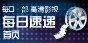 每日一部 高清影视