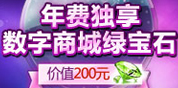 年费独享数字商城绿宝石