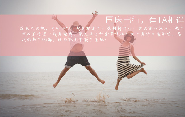 国庆出行，有TA相伴
