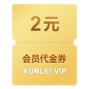 会员代金券
