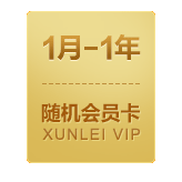 1月-1年会员