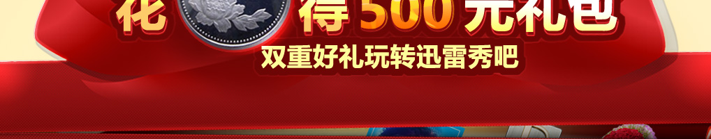 花1元得500元礼包