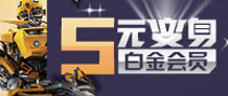 5元变身白金会员