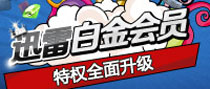 首批白金会员强势召集