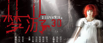 《梦游3D》梦境吉凶
