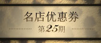 名店优惠券第25期