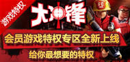 《大冲锋》会员庆典活动