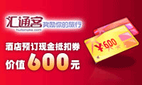 汇通客600元优惠券