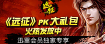 《远征》PK大礼包