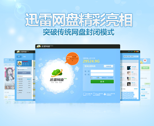 迅雷网盘精彩亮相