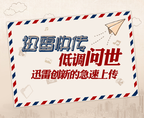 迅雷快传低调问世