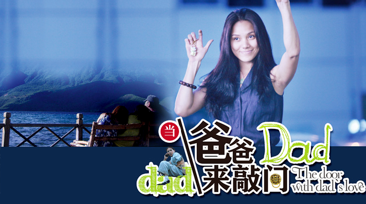 当爸爸来敲门