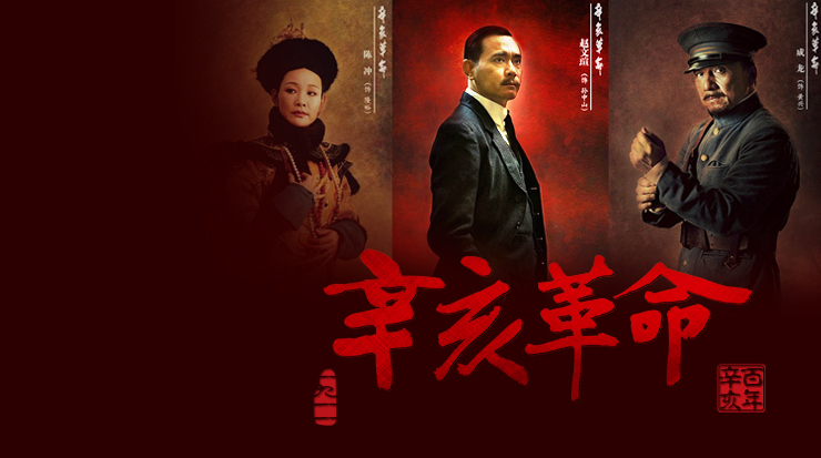 辛亥革命