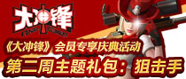 《大冲锋》会员庆典