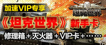 《坦克世界》新手礼包