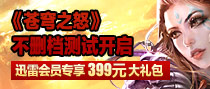《苍穹之怒》会员特权礼包