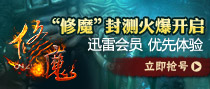 《修魔》封测激活码