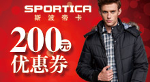 斯波帝卡200元优惠券