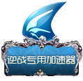 下载迅雷网游加速器