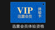 迅雷会员体验资格