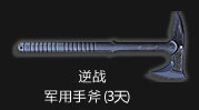逆战军用手斧