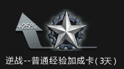 逆战--普通经验加成卡