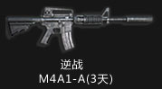 逆战M4A1-A(3天)