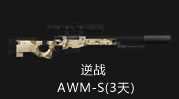 逆战AWM-S(3天)