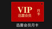 迅雷会员月卡