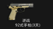 逆战92式手枪(3天)