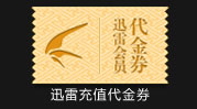 迅雷充值代金券