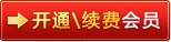 开通续费会员