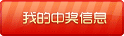 我的中奖信息
