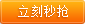 立刻秒抢