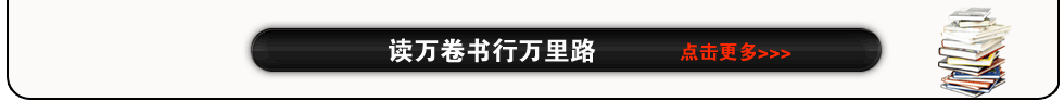 读万卷书行万里路